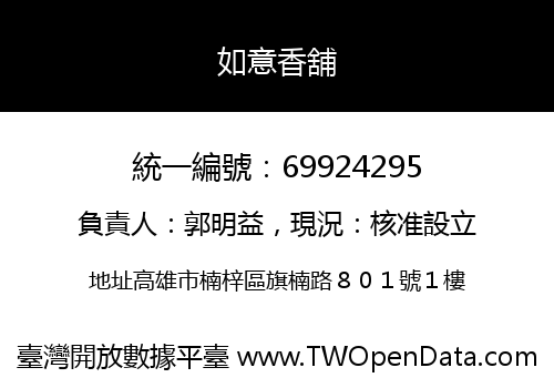 如意香舖