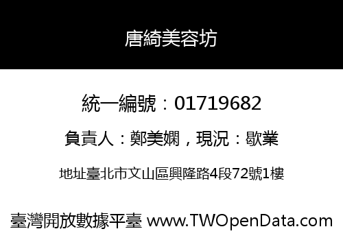 唐綺美容坊