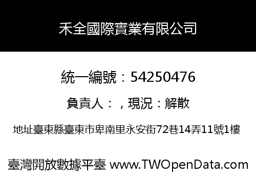 禾全國際實業有限公司