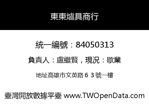 東東爐具商行
