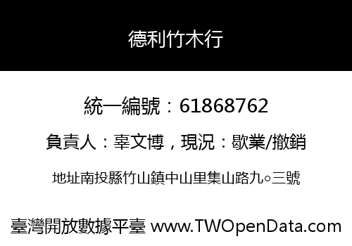 德利竹木行
