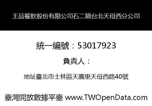 王品餐飲股份有限公司石二鍋台北天母西分公司