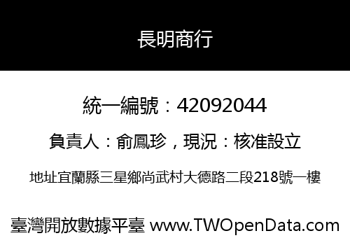 長明商行