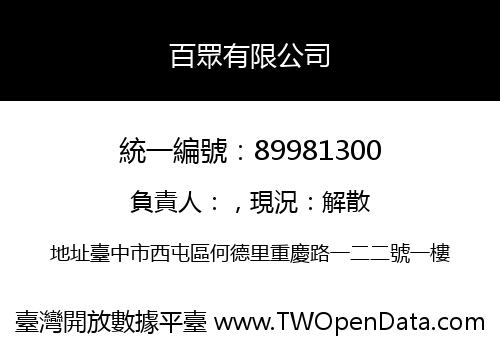 百眾有限公司