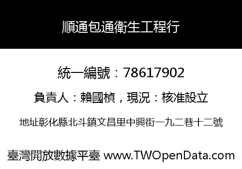 順通包通衛生工程行