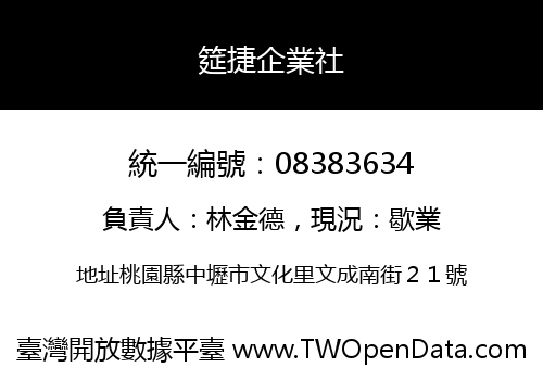 筵捷企業社