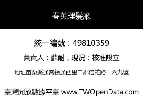 春英理髮廳