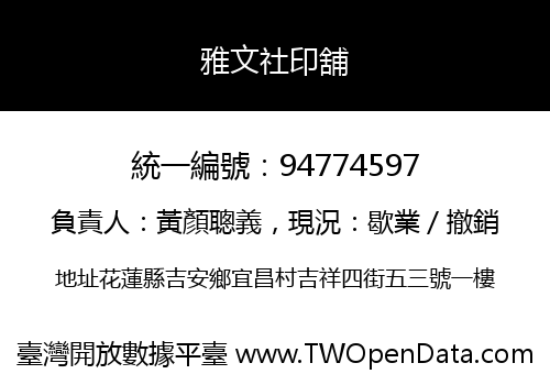 雅文社印舖