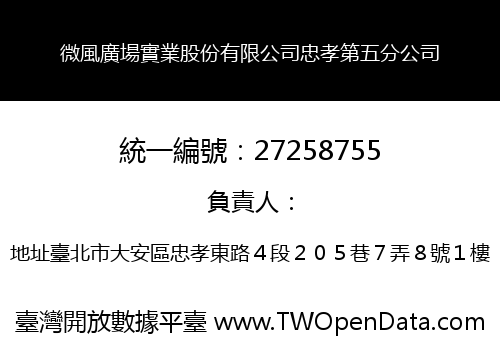 微風廣場實業股份有限公司忠孝第五分公司