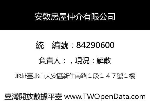 安敦房屋仲介有限公司