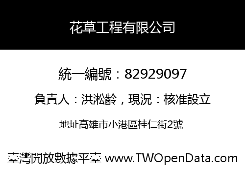 花草工程有限公司