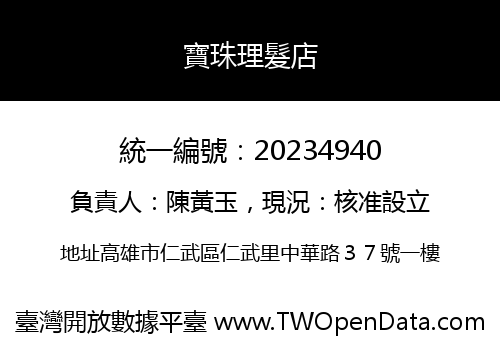 寶珠理髮店