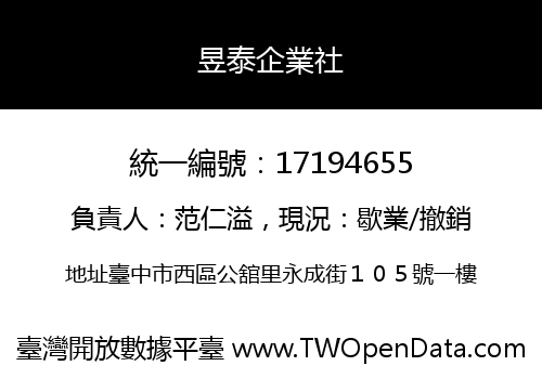 昱泰企業社