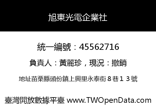 旭東光電企業社