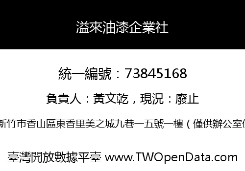 溢來油漆企業社