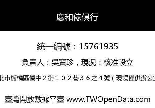 慶和傢俱行