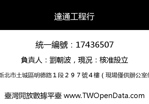 達通工程行