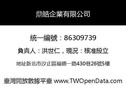 鼎皓企業有限公司