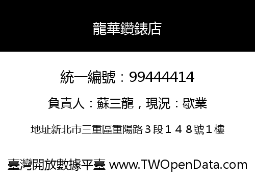 龍華鑽錶店