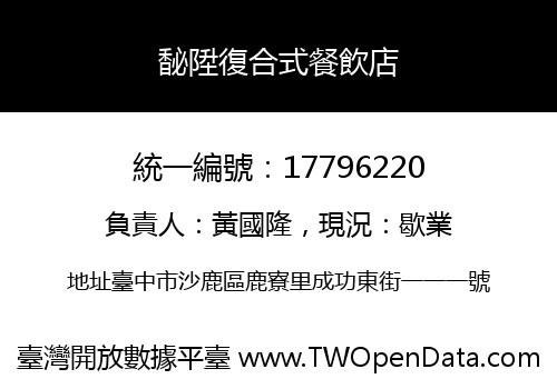 馝陞復合式餐飲店