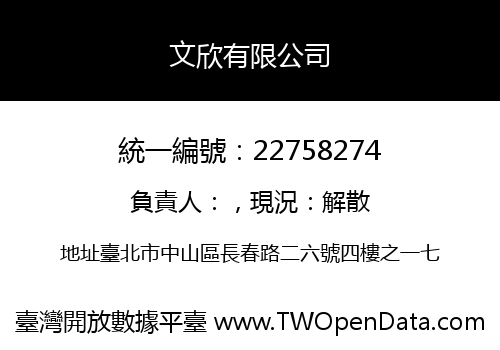 文欣有限公司