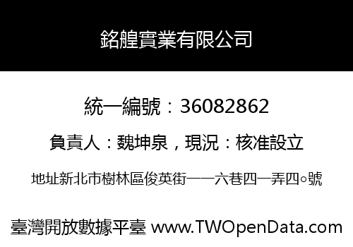 銘艎實業有限公司