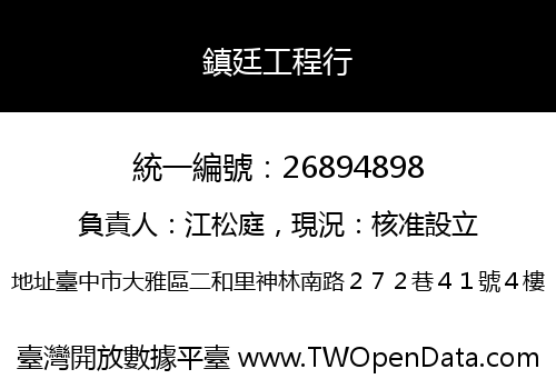 鎮廷工程行