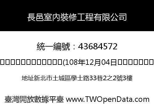長邑室內裝修工程有限公司