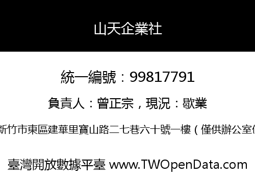 山天企業社