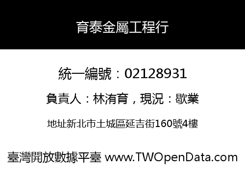 育泰金屬工程行