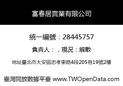 富春居實業有限公司