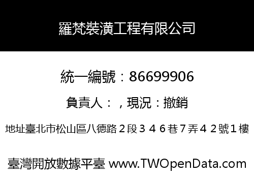 羅梵裝潢工程有限公司