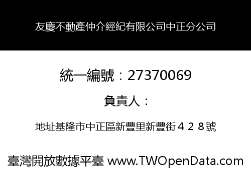 友慶不動產仲介經紀有限公司中正分公司