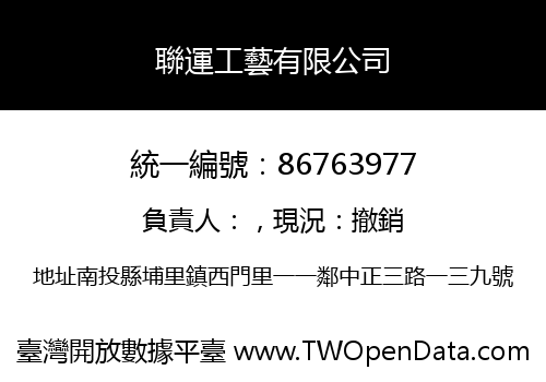 聯運工藝有限公司