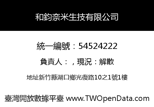 和鈞奈米生技有限公司