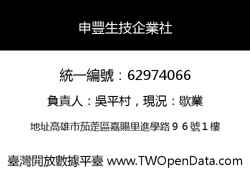 申豐生技企業社