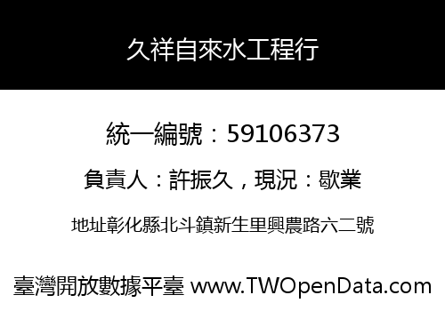 久祥自來水工程行