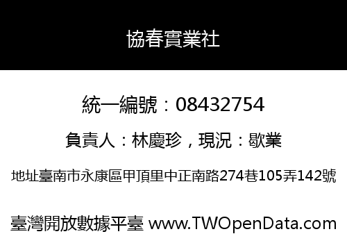 協春實業社