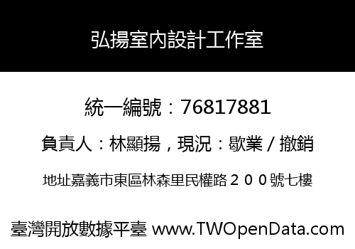 弘揚室內設計工作室