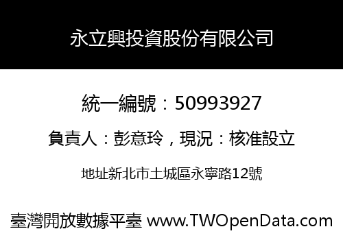 永立興投資股份有限公司