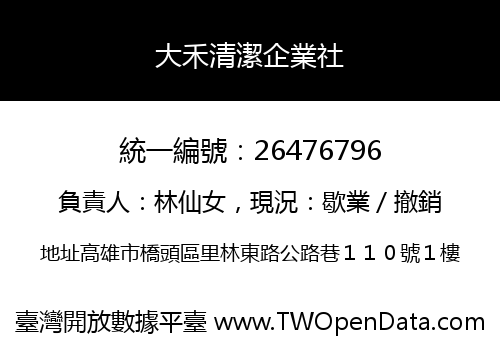 大禾清潔企業社