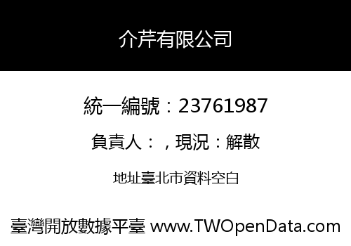 介芹有限公司