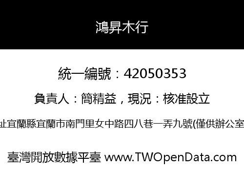 鴻昇木行