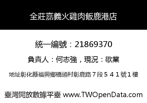 全莊嘉義火雞肉飯鹿港店