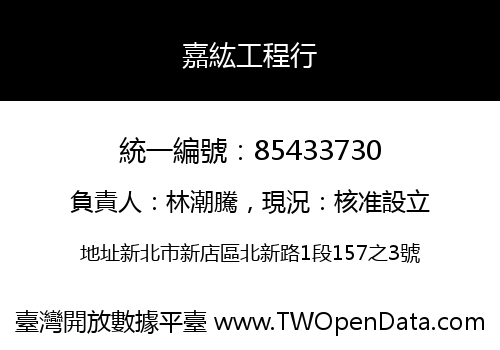 嘉紘工程行