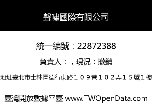 聲嘯國際有限公司