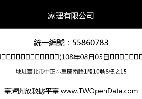 家理有限公司