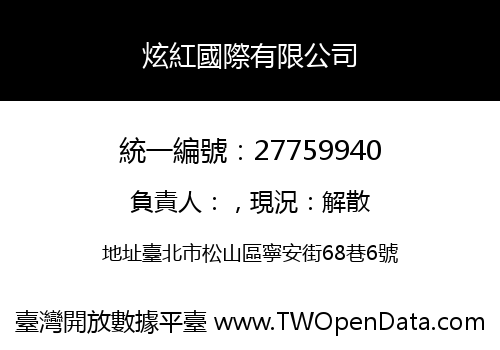 炫紅國際有限公司