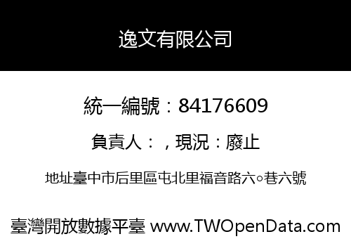 逸文有限公司