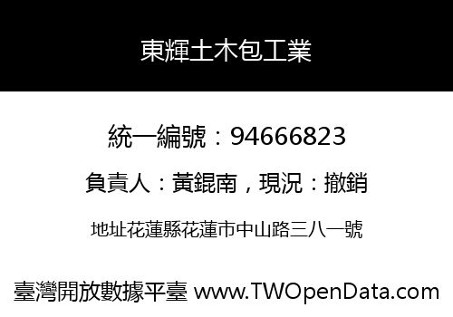 東輝土木包工業